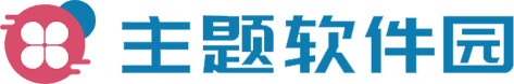 主题软件园