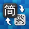 繁体字转换app苹果版
