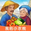 我的小农院精简版  V1.0.4