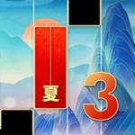 魔法琴键3中文免费版