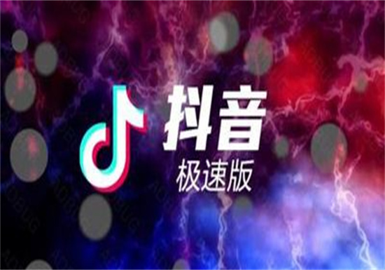 抖音极速版怎么查看浏览历史：抖音极速版快速查看浏览记录的方法教程