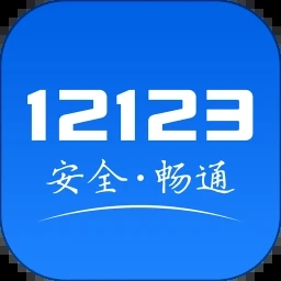 交管12123官方版本  v2.8.2