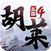 胡莱三国4最新版本  v1.1.0