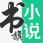 书旗小说app官方下载