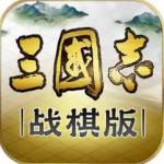 三国志战棋版苹果版最新版