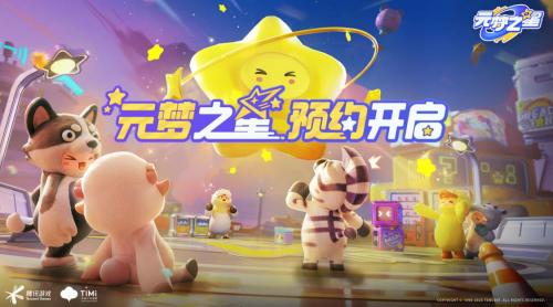 元梦之星在哪预约 元梦之星预约方法介绍