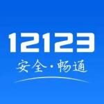 交管12123正版下载