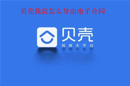 贝壳找房app怎么找合同 贝壳找房导出电子合同方法