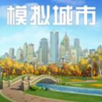 模拟城市我是市长2021旧版下载