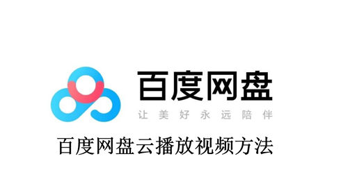 百度网盘怎么云播放视频 百度网盘云播放视频方法