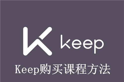 Keep怎么购买课程 Keep购买课程方法