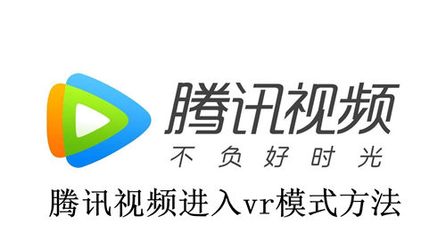 腾讯视频怎么进入vr模式 腾讯视频进入vr模式方法