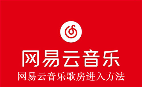 网易云音乐歌房怎么进去 网易云音乐歌房进入方法