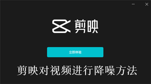 剪映怎么对视频进行降噪 剪映对视频进行降噪方法