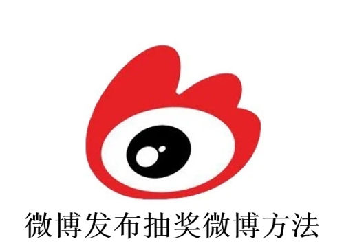 微博怎么发布抽奖微博 微博发布抽奖微博方法