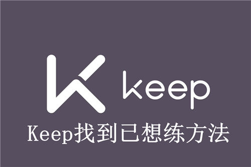 Keep怎么找到已想练 Keep找到已想练方法