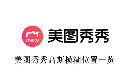 美图秀秀高斯模糊在哪 美图秀秀高斯模糊位置一览