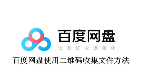 百度网盘怎么使用二维码收集文件 百度网盘使用二维码收集文件方法