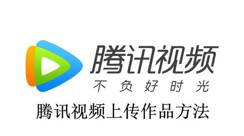 腾讯视频如何上传作品 腾讯视频上传作品方法