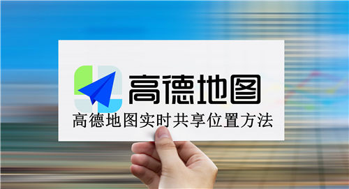 高德地图怎么实时共享位置 高德地图实时共享位置方法