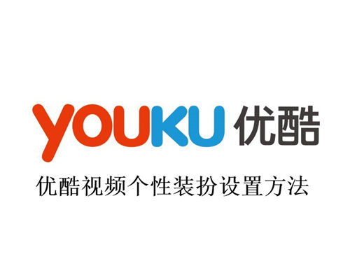 优酷视频个性装扮怎么设置 优酷视频个性装扮设置方法