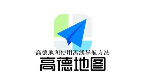 高德地图怎么使用离线导航 高德地图使用离线导航方法