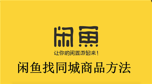 闲鱼怎么找同城商品 闲鱼找同城商品方法