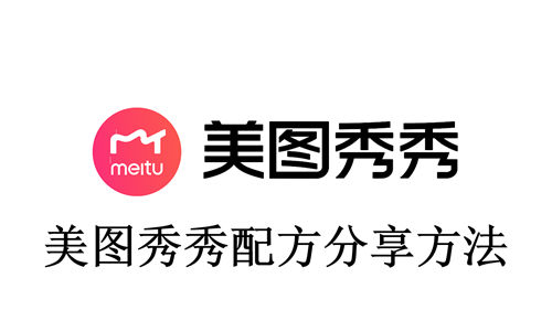 美图秀秀配方怎么分享 美图秀秀配方分享方法