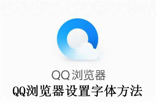 QQ浏览器怎么设置字体 QQ浏览器设置字体方法