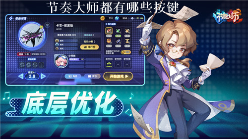节奏大师都有哪些按键 节奏大师按键介绍