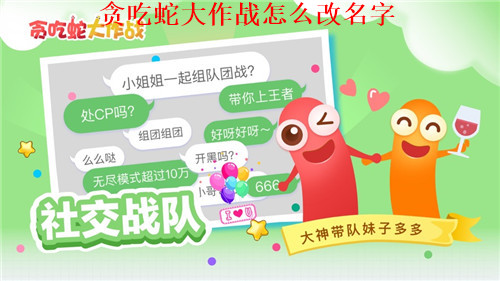 贪吃蛇大作战怎么改名字 贪吃蛇大作战更改名字方法