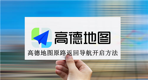 高德地图原路返回导航怎么开启 高德地图原路返回导航开启方法