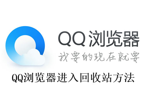 QQ浏览器怎么进入回收站 QQ浏览器进入回收站方法