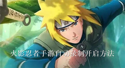 火影忍者手游自动录制怎么开启 火影忍者手游自动录制开启方法