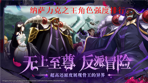 纳萨力克之王手游强力角色有哪些 纳萨力克之王最强角色推荐