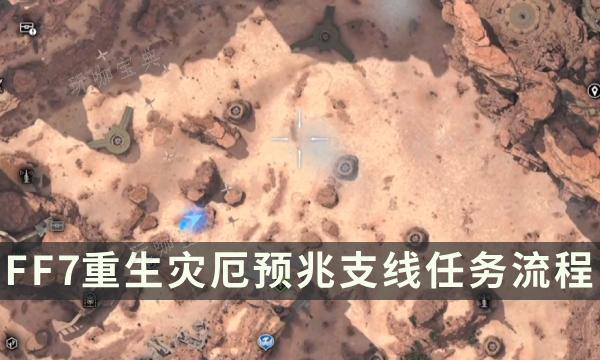 《最终幻想7重生》支线任务完成方法 灾厄预兆流程详解