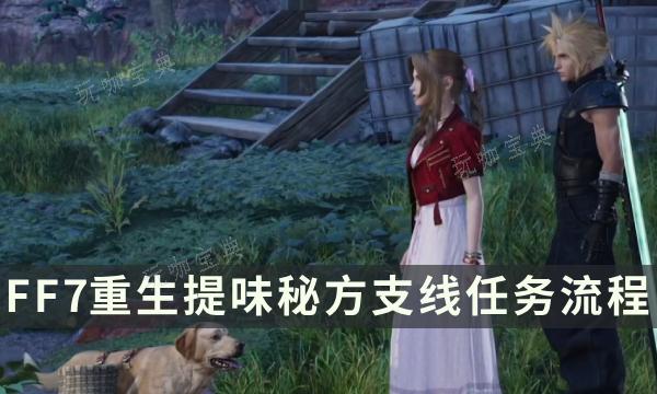 《最终幻想7重生》支线任务完成方法 提味秘方流程详解
