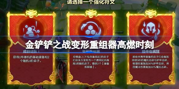 金铲铲之战变形重组器什么效果 金铲铲之战变形重组器高燃时刻