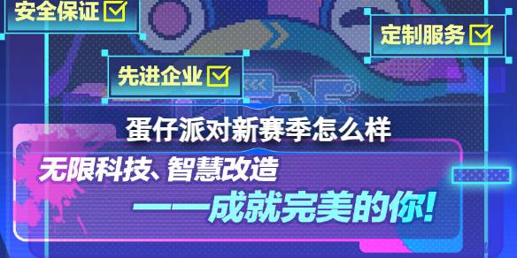 蛋仔派对新赛季怎么样 蛋仔派对特发公司新赛季介绍