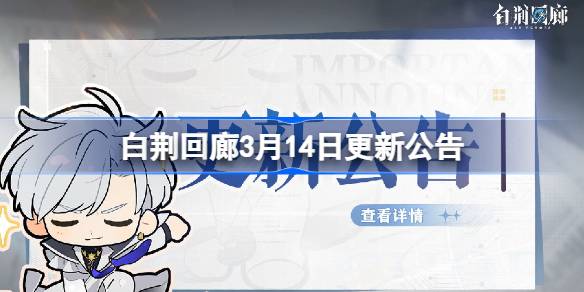 白荆回廊3月14日更新公告 白荆回廊3.14更新了什么