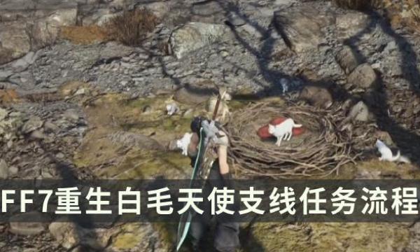 《最终幻想7重生》支线任务攻略 白毛天使流程详解