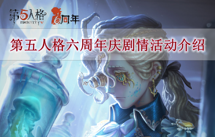 第五人格六周年庆剧情活动怎么样 第五人格六周年庆剧情活动介绍