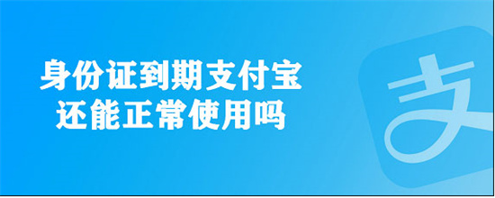 身份证到期支付宝还能继续使用吗