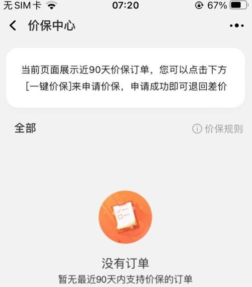 淘宝app上线价保中心功能