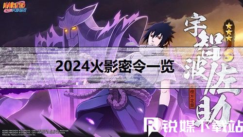 2024火影密令一览