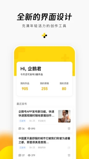 企鹅号手机app