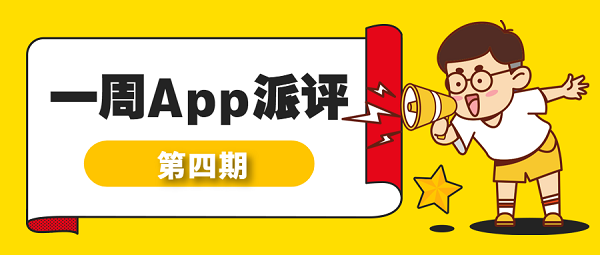 一周App派评