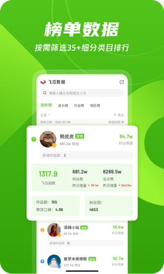 飞瓜数据app​破解版下载