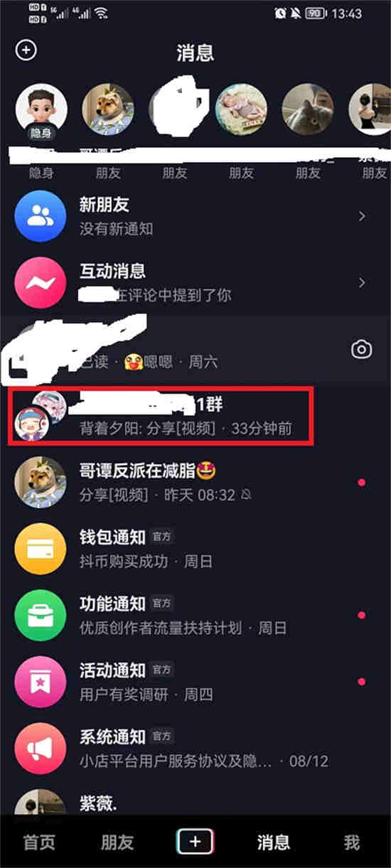 抖音群聊怎么删除会话