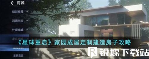 星球重启家园成屋定制建造房子怎么玩-星球重启家园成屋定制建造房子攻略